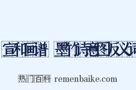 宣和画谱·墨竹诗意图反义词是什么意思的图片